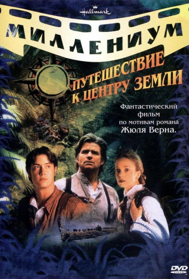 Смотреть на Лордфильм 2.0 Фильм Путешествие к центру Земли 1999